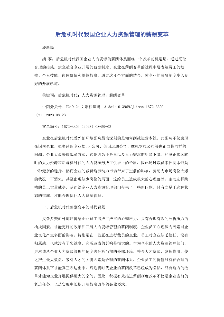 2023年后危机时代我国企业人力资源管理的薪酬变革.docx_第1页