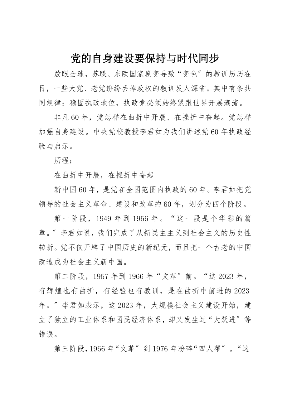 2023年党的自身建设要保持与时代同步.docx_第1页