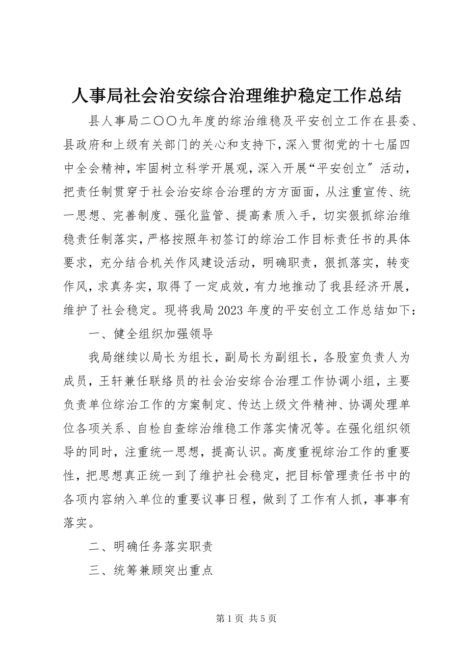 2023年人事局社会治安综合治理维护稳定工作总结.docx_第1页