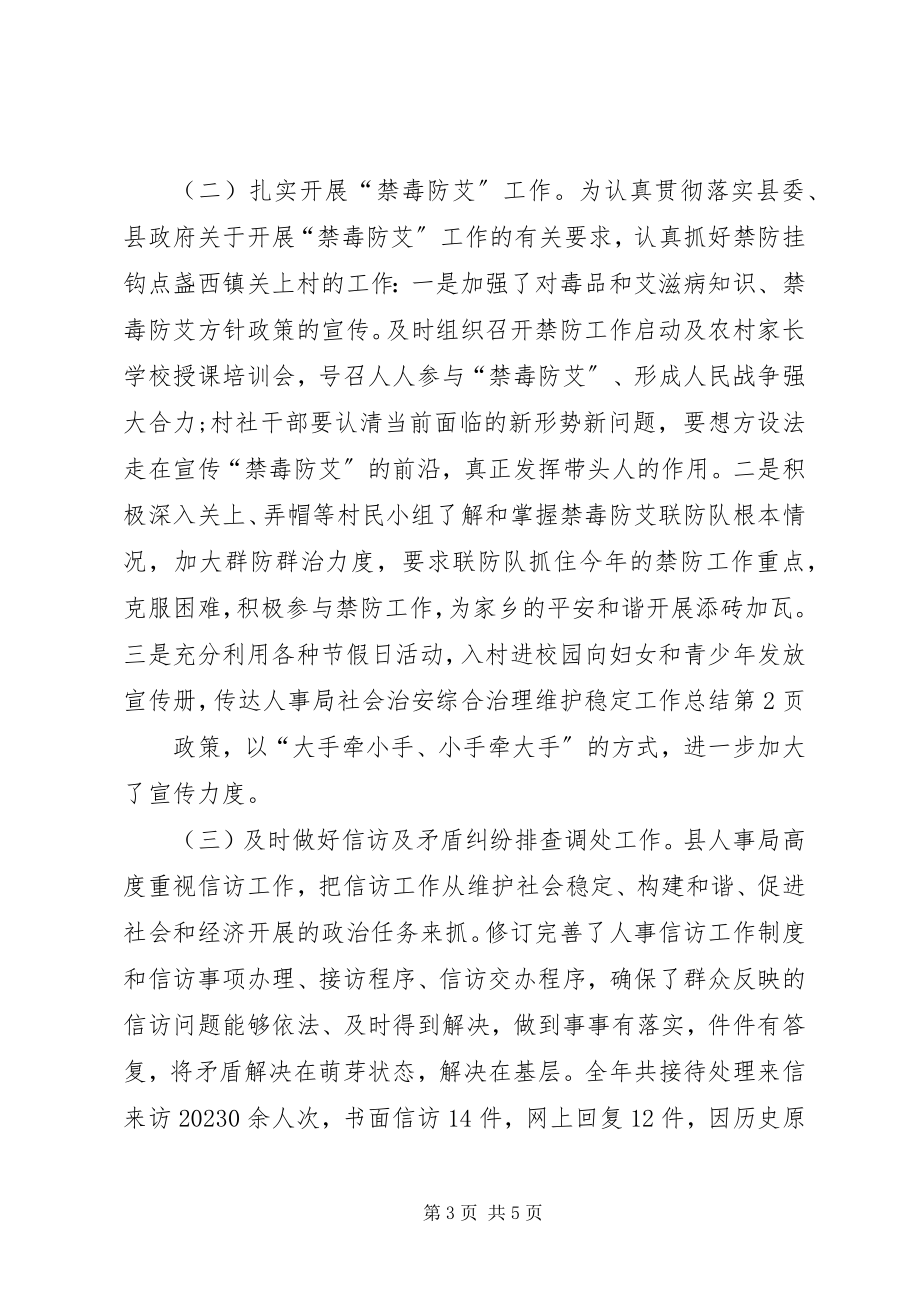 2023年人事局社会治安综合治理维护稳定工作总结.docx_第3页