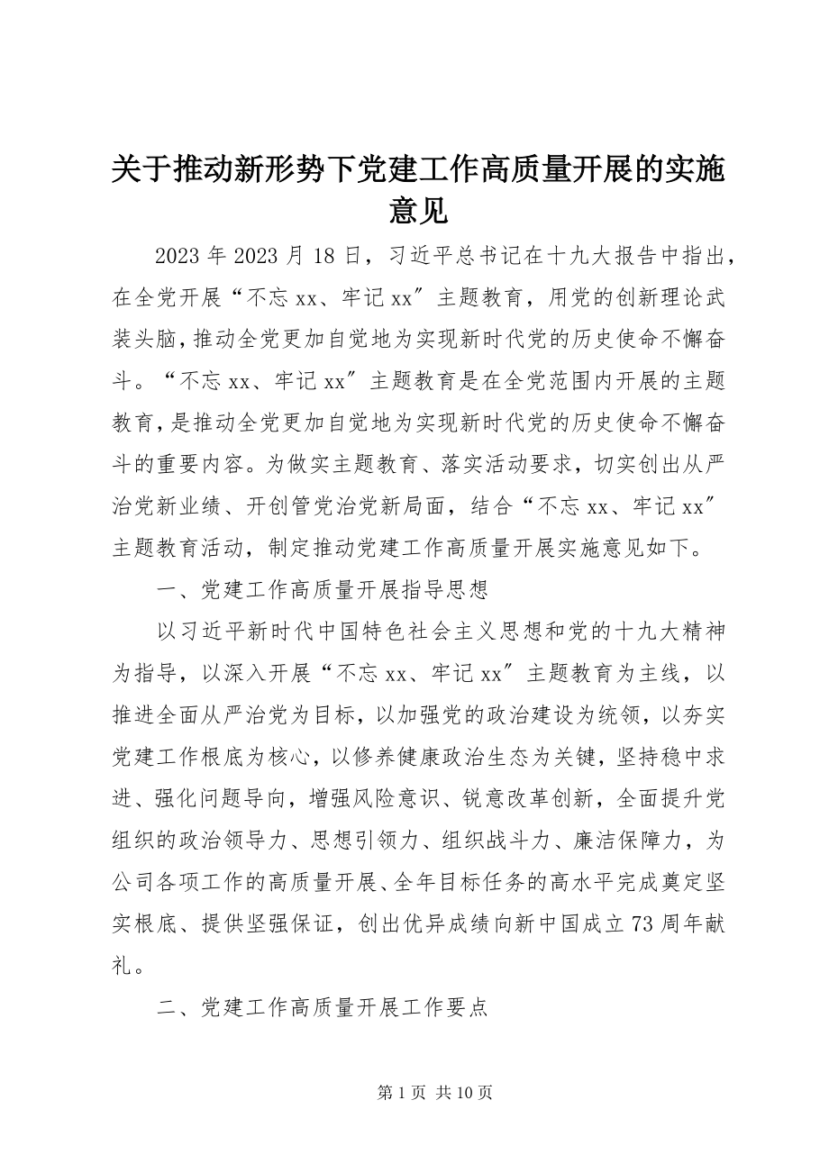 2023年推动新形势下党建工作高质量发展的实施意见.docx_第1页