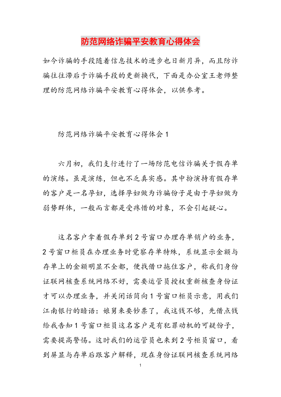 2023年防范网络诈骗安全教育心得体会.docx_第1页