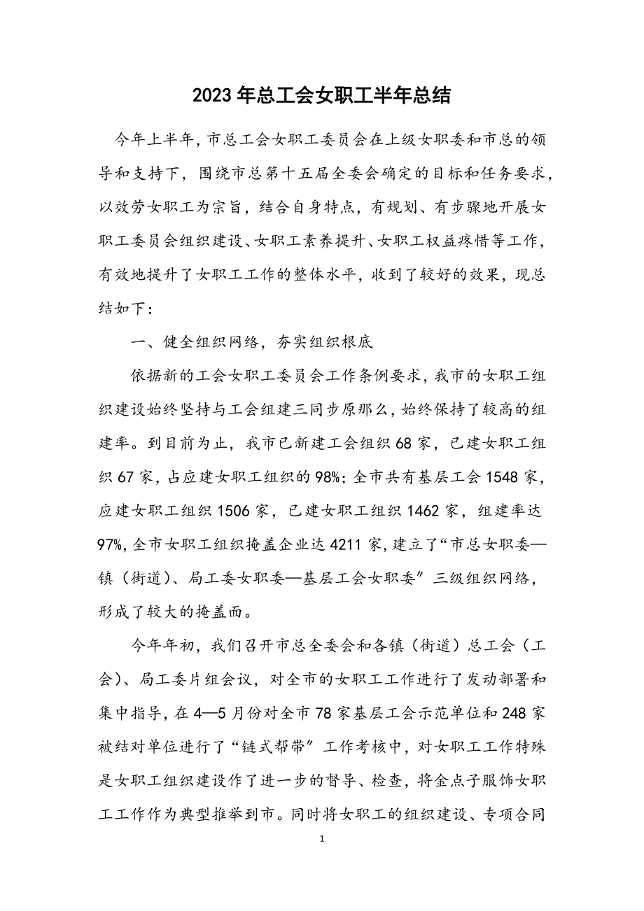 2023年总工会女职工半年总结.docx_第1页