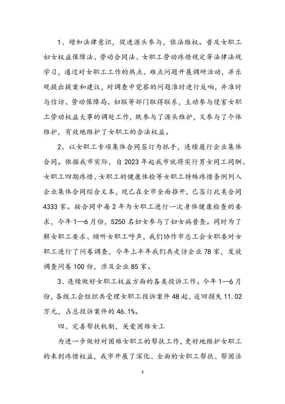 2023年总工会女职工半年总结.docx_第3页