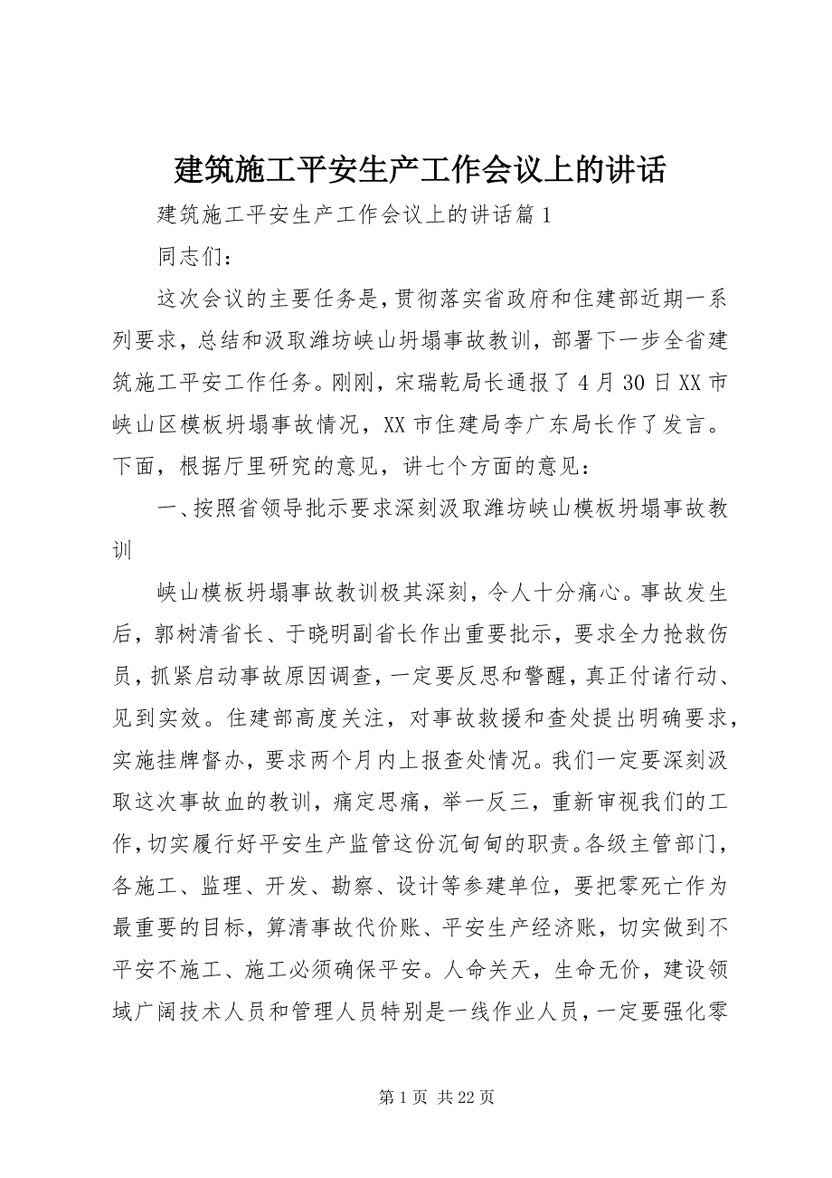 2023年建筑施工安全生产工作会议上的致辞.docx_第1页