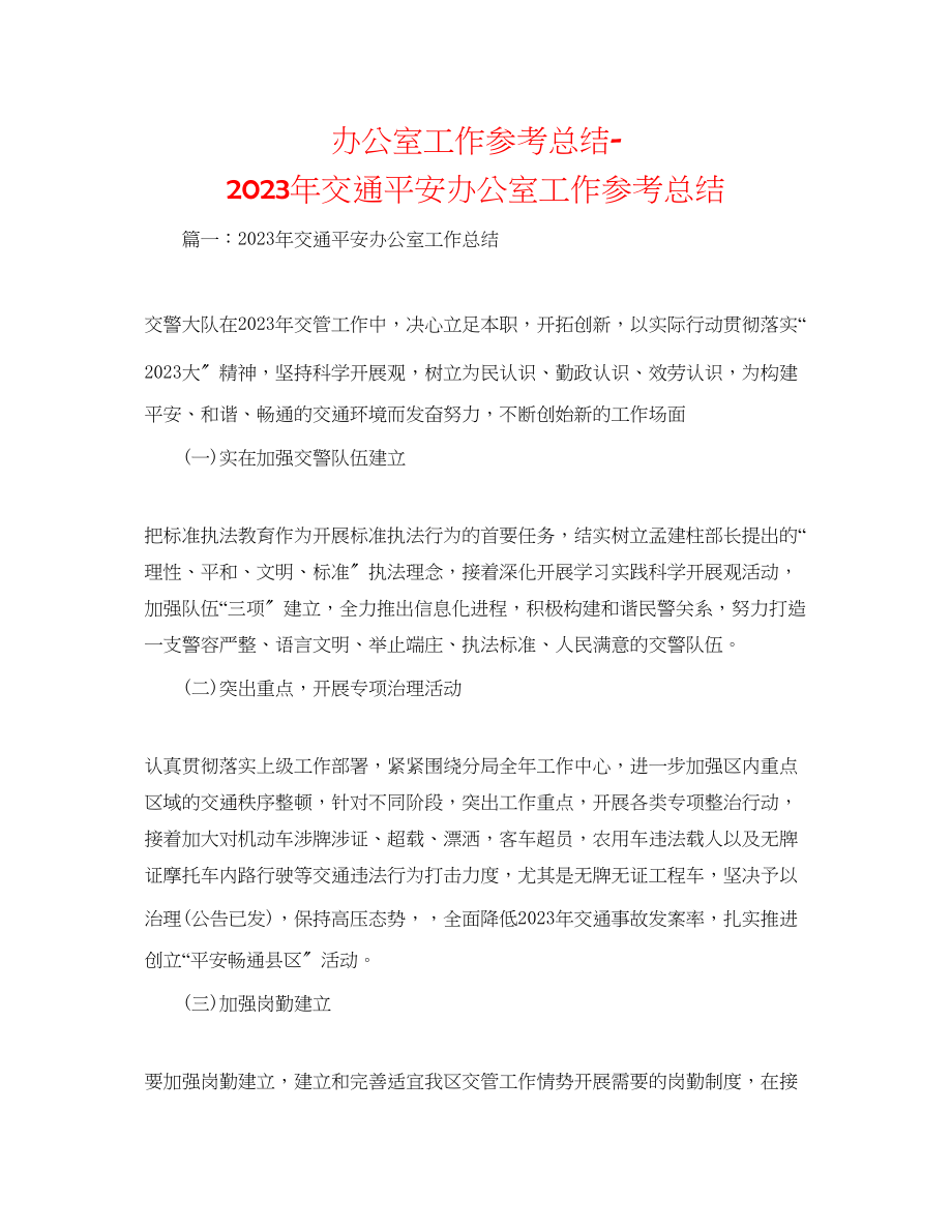 2023年办公室工作总结交通安全办公室工作总结.docx_第1页