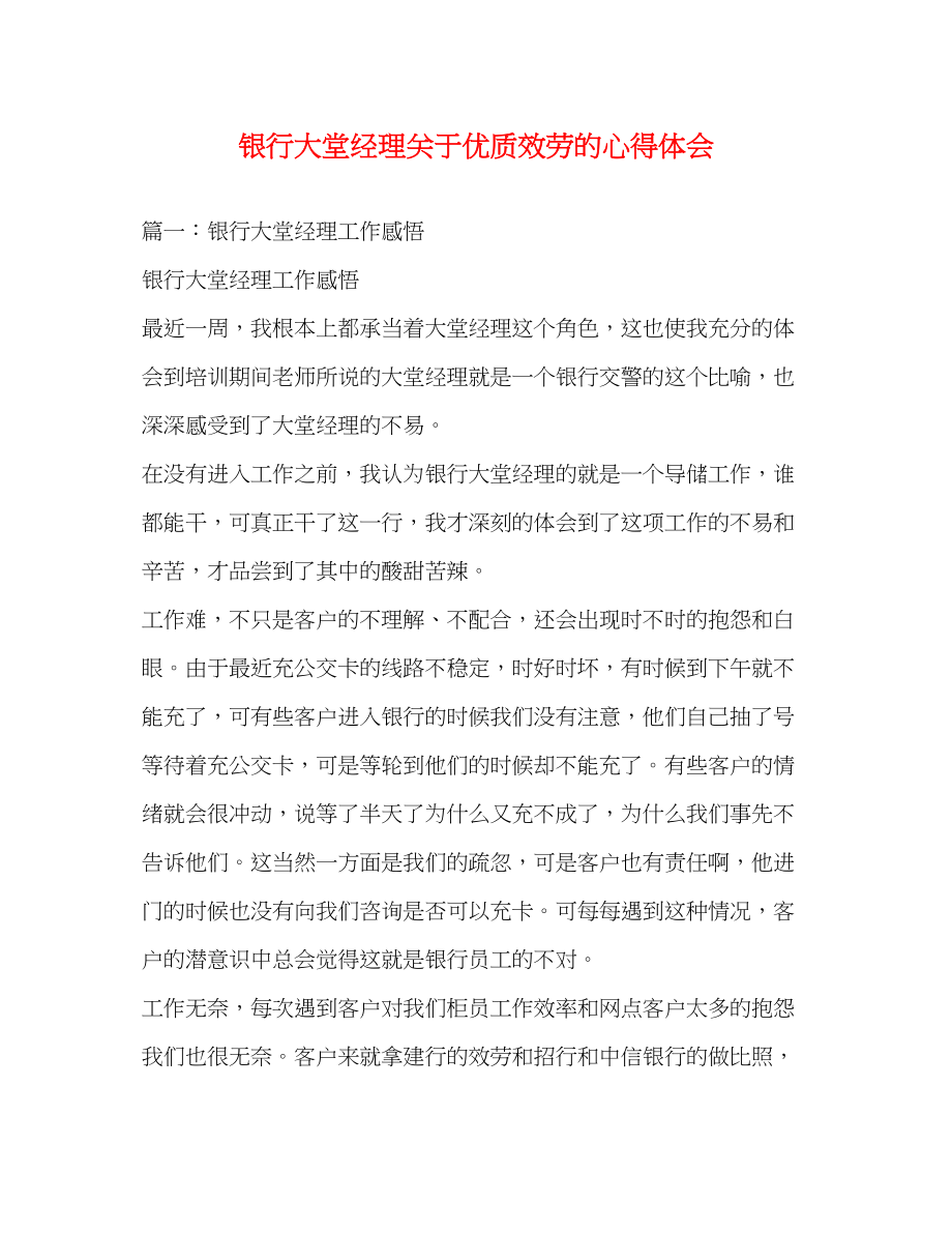 2023年银行大堂经理关于优质服务的心得体会2.docx_第1页