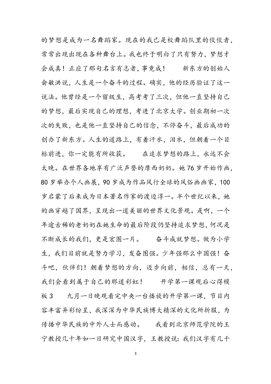 2023年开学第一课观后心得四篇.docx_第3页