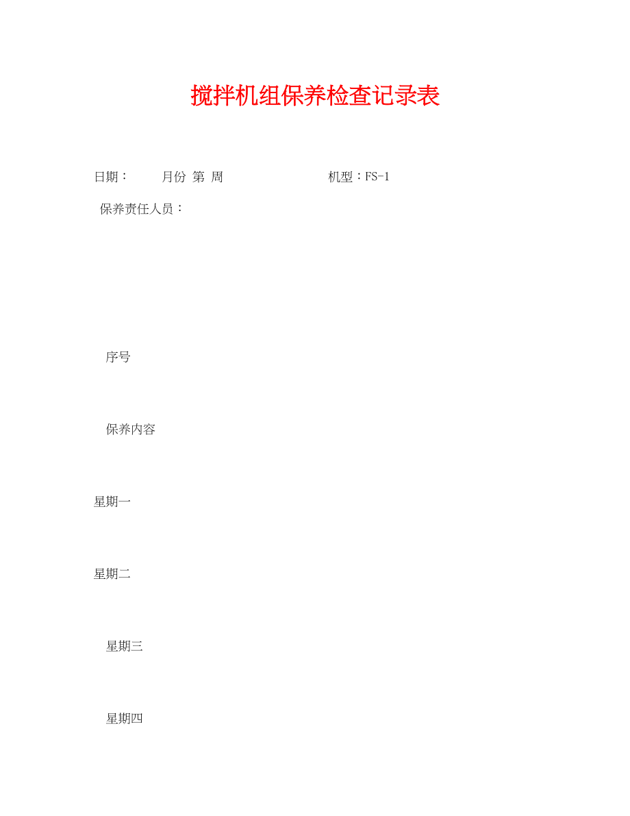 2023年《安全管理资料》之搅拌机组保养检查记录表.docx_第1页