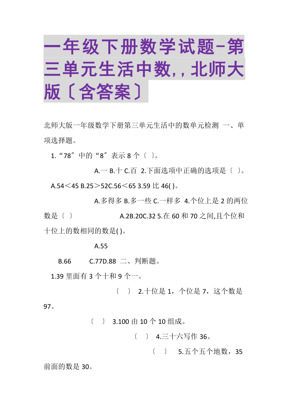 2023年一年级下册数学试题第三单元生活中数,,北师大版含答案.doc_第1页