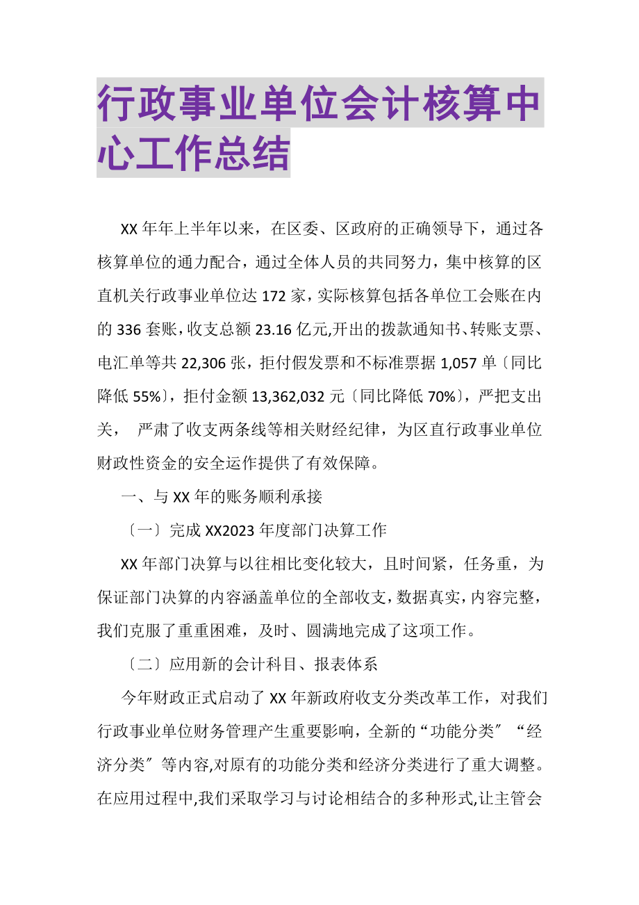 2023年行政事业单位会计核算中心工作总结.doc_第1页