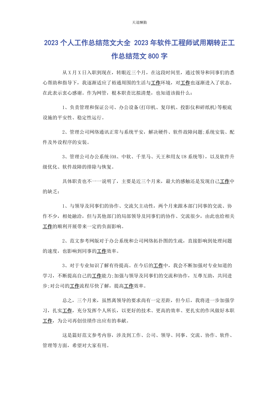 2023年个人工作总结大全 软件工程师试用期转正工作总结800字.docx_第1页