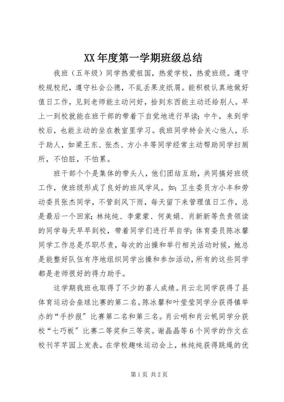 2023年第一学期班级总结.docx_第1页