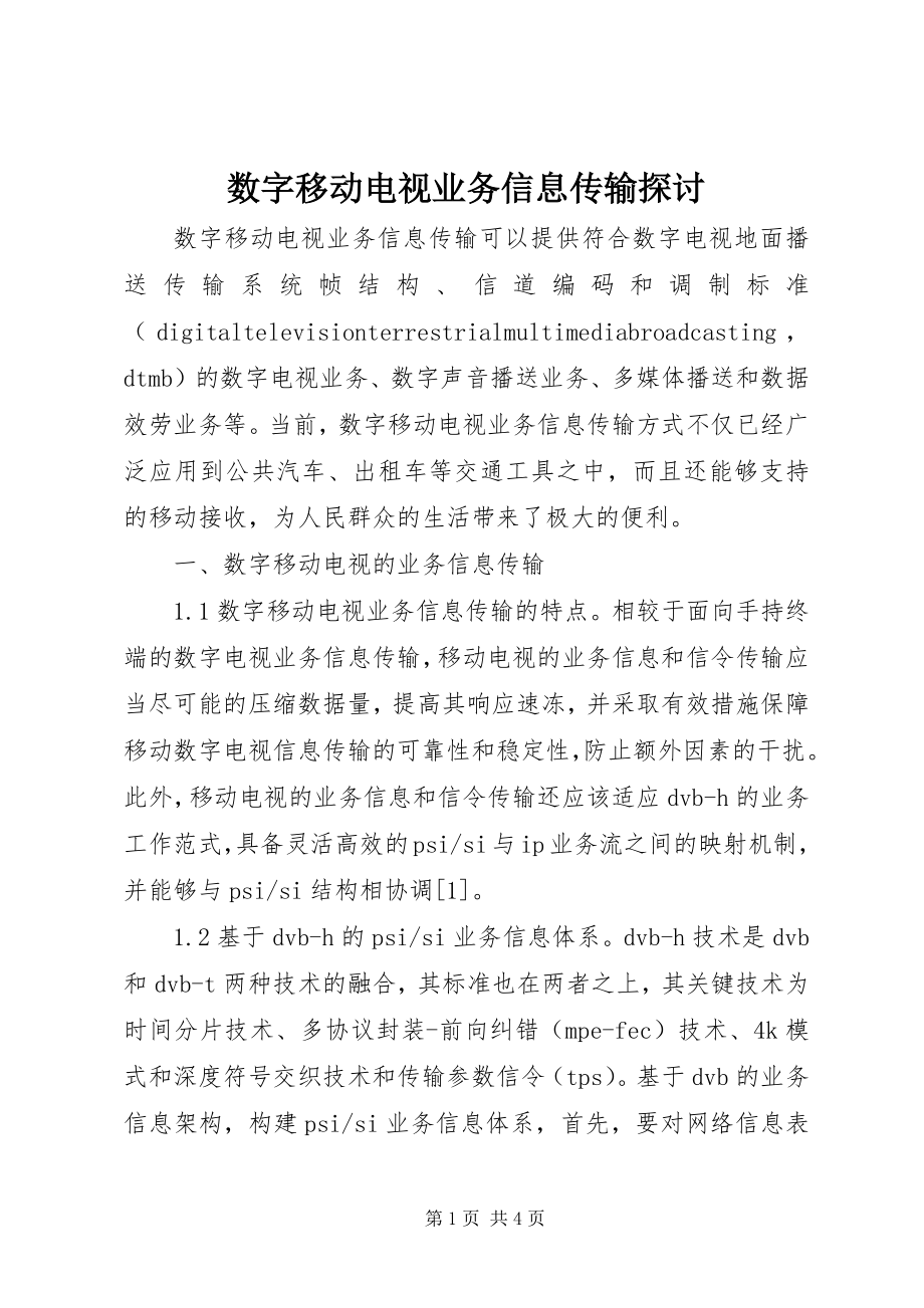 2023年数字移动电视业务信息传输探讨.docx_第1页