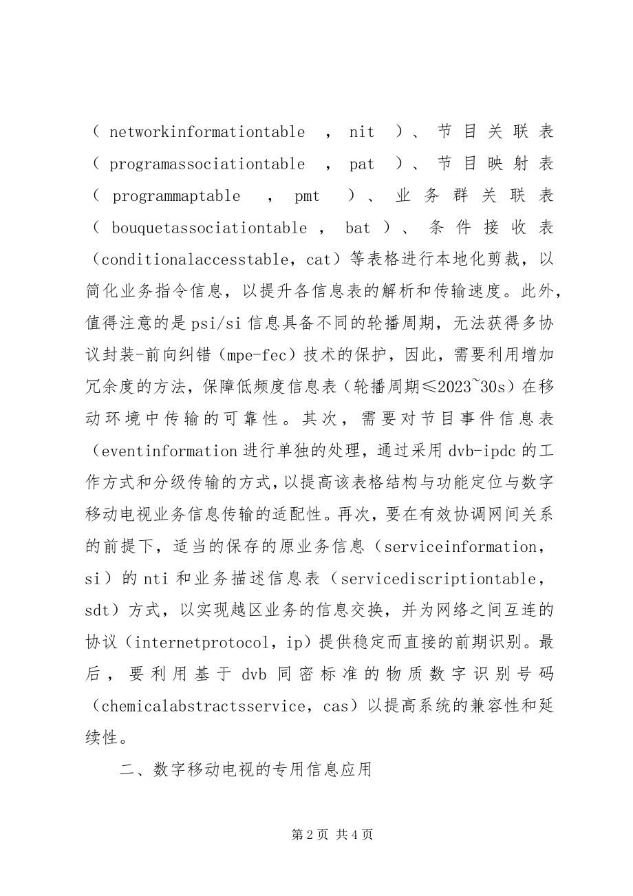 2023年数字移动电视业务信息传输探讨.docx_第2页