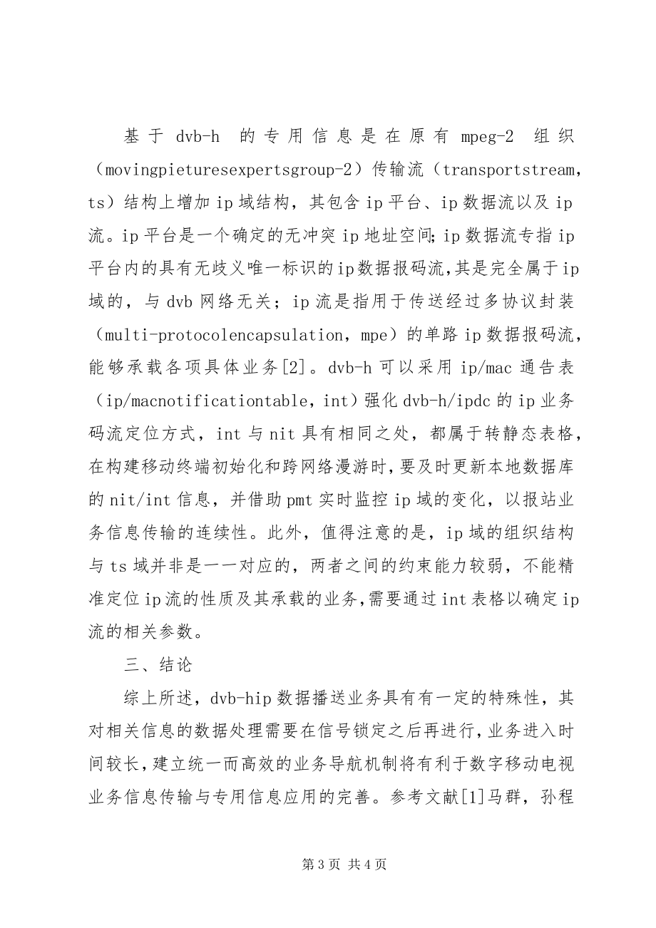 2023年数字移动电视业务信息传输探讨.docx_第3页