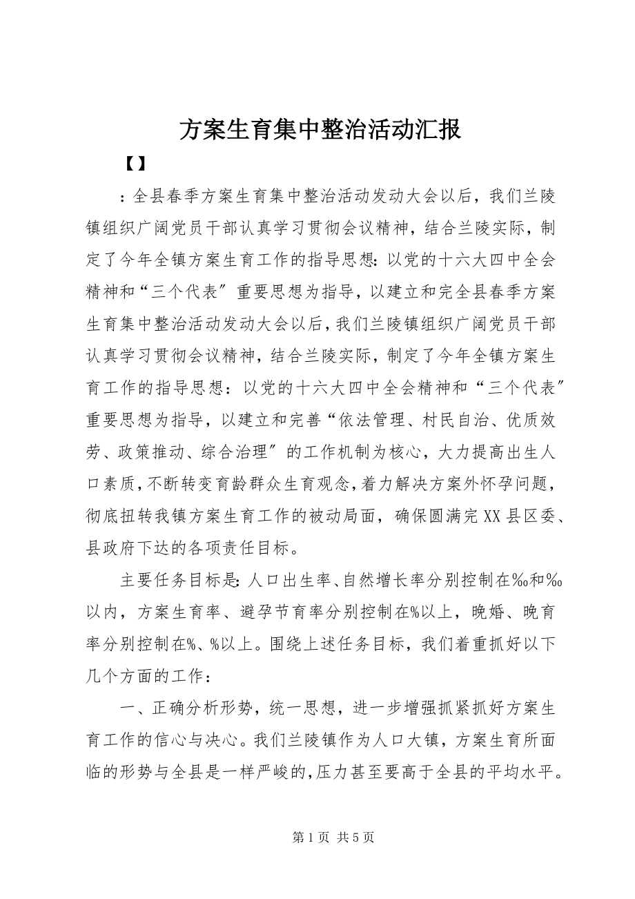 2023年计划生育集中整治活动汇报.docx_第1页