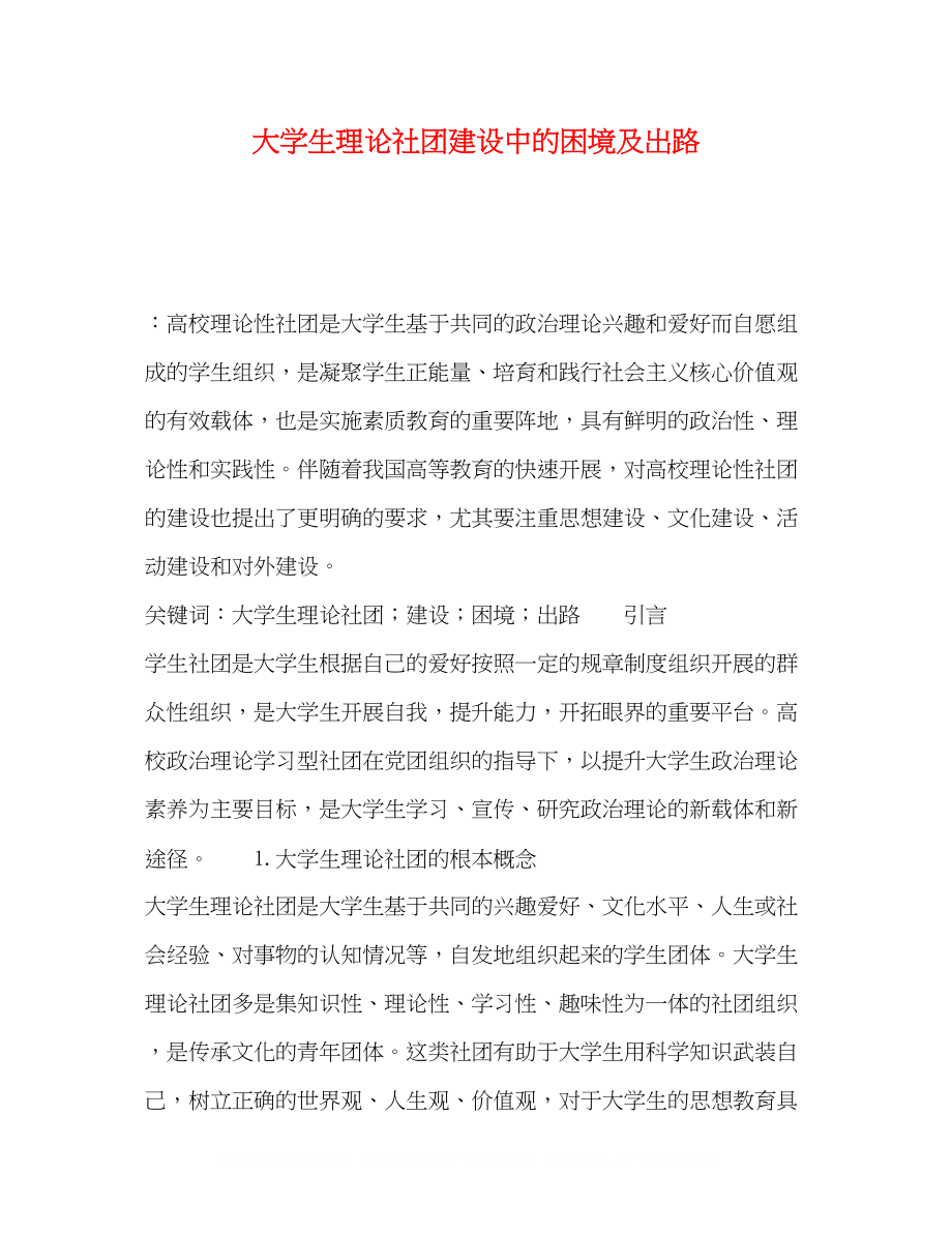 2023年大学生理论社团建设中的困境及出路.docx_第1页