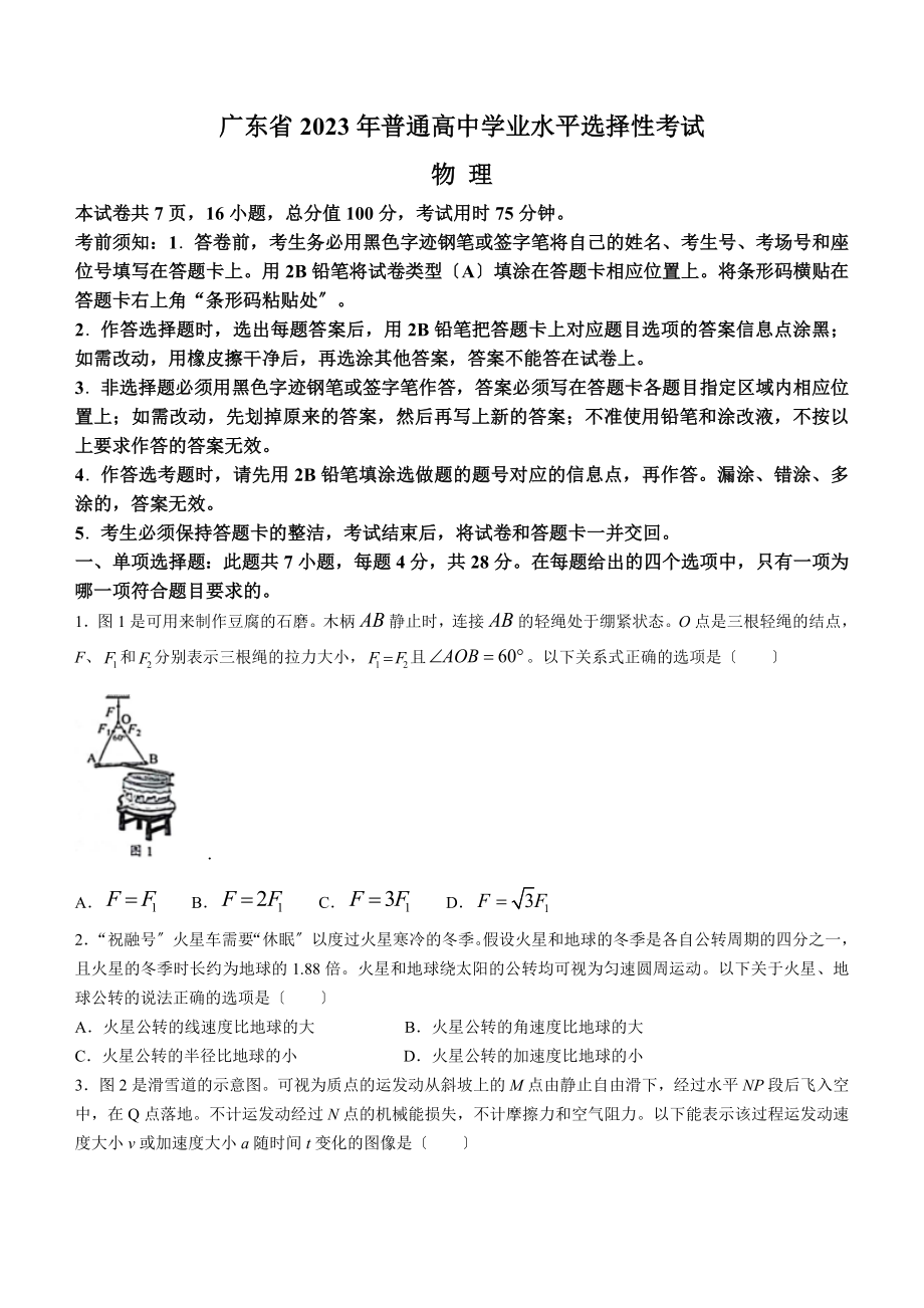 新高考广东物理高考真题（含答案）.docx_第1页