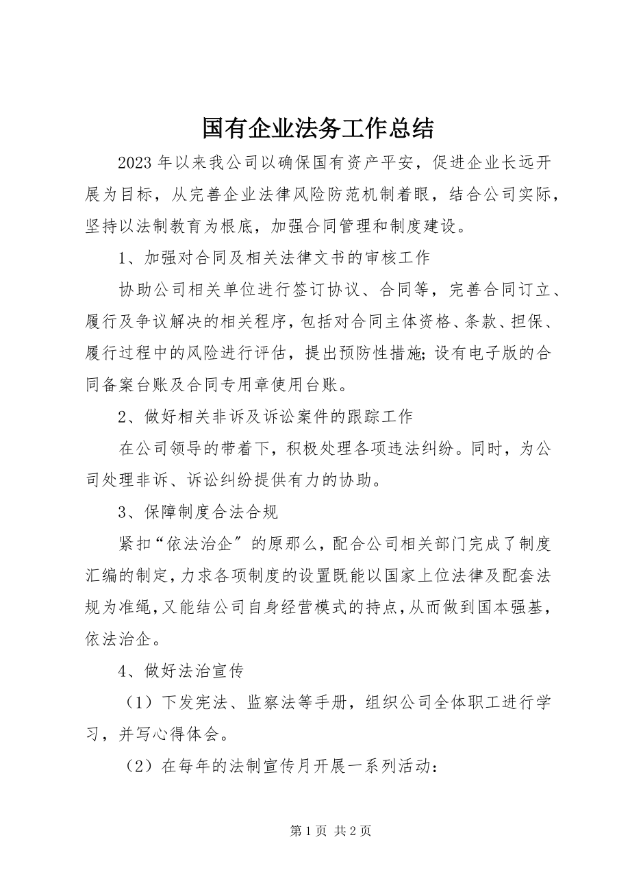 2023年国有企业法务工作总结.docx_第1页