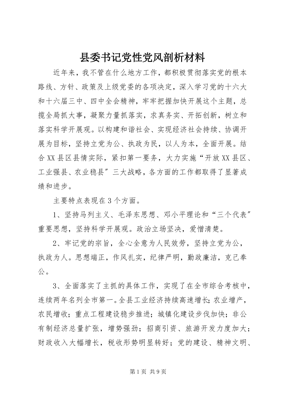 2023年县委书记党性党风剖析材料.docx_第1页