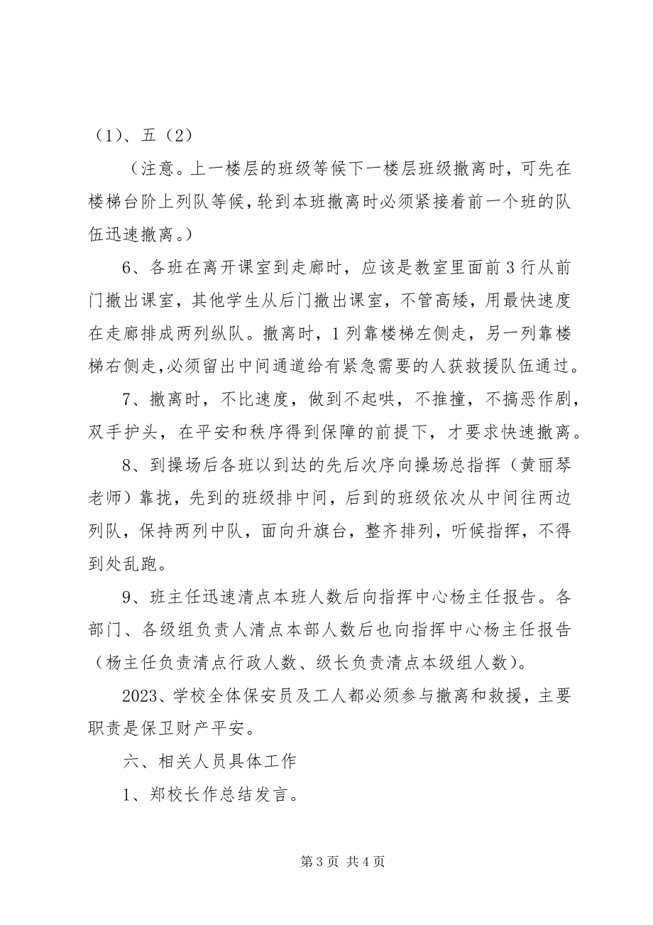 2023年冼村小学紧急情况疏散演习方案.docx_第3页