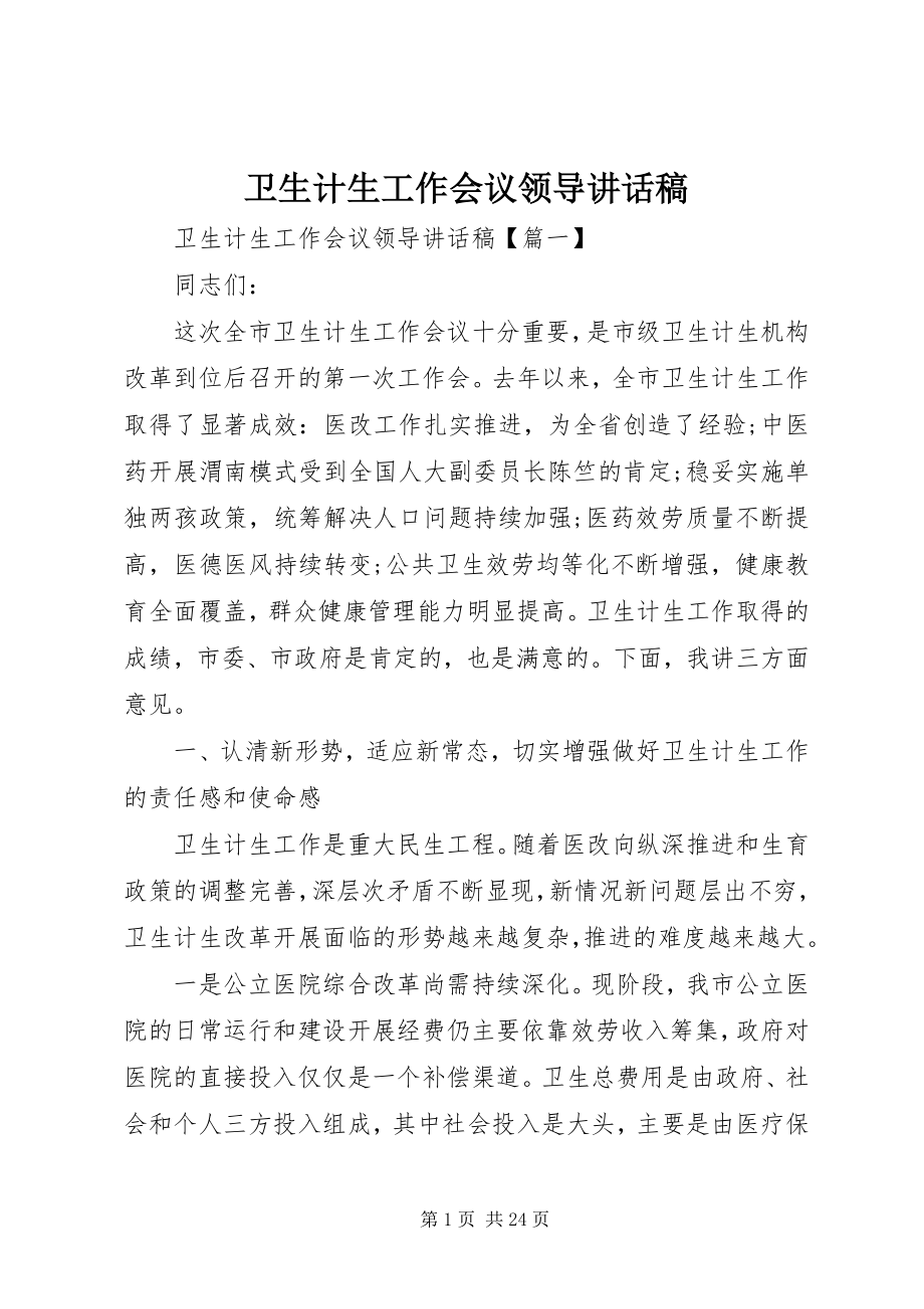 2023年卫生计生工作会议领导致辞稿.docx_第1页