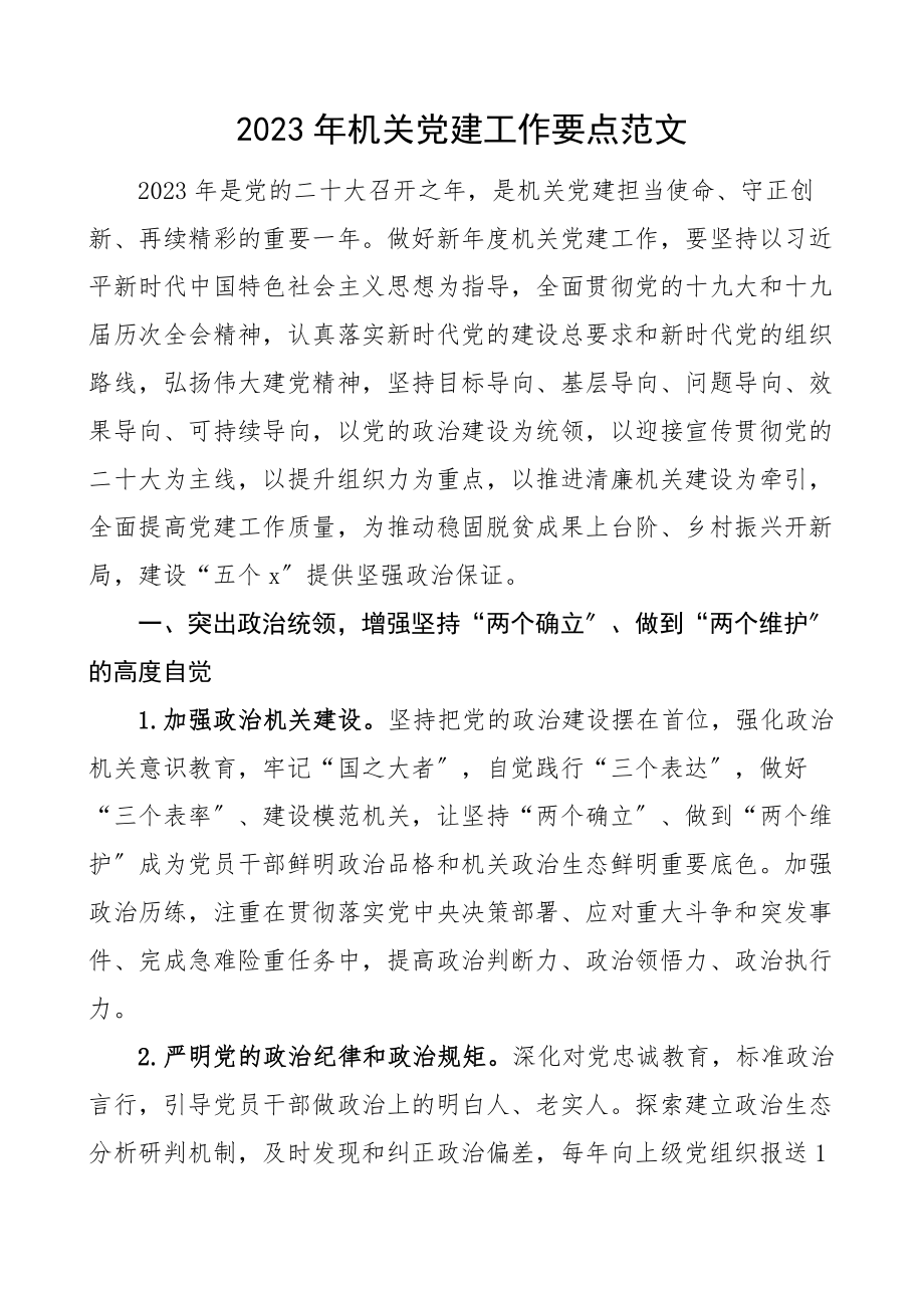 2023年机关党建工作要点工作计划思路.docx_第1页