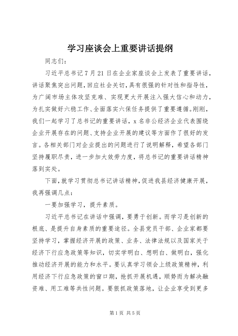 2023年学习座谈会上重要致辞提纲.docx_第1页