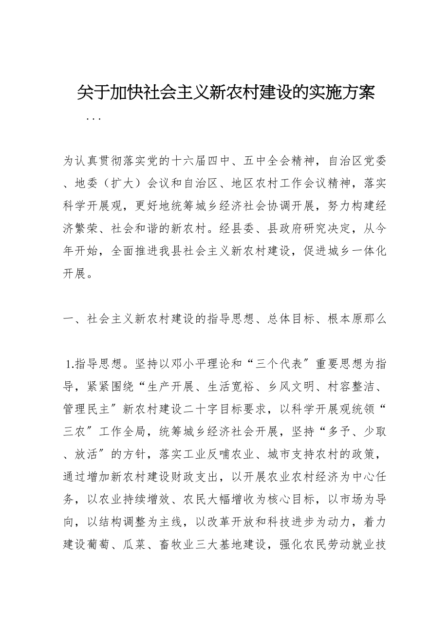 2023年关于加快社会主义新农村建设的实施方案 5.doc_第1页