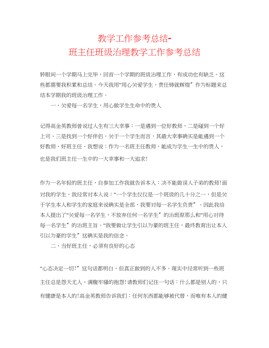 2023年教学工作总结班主任班级管理教学工作总结.docx_第1页