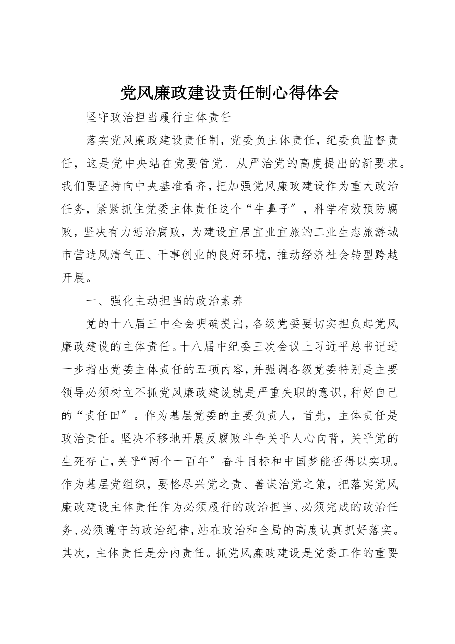 2023年党风廉政建设责任制心得体会.docx_第1页