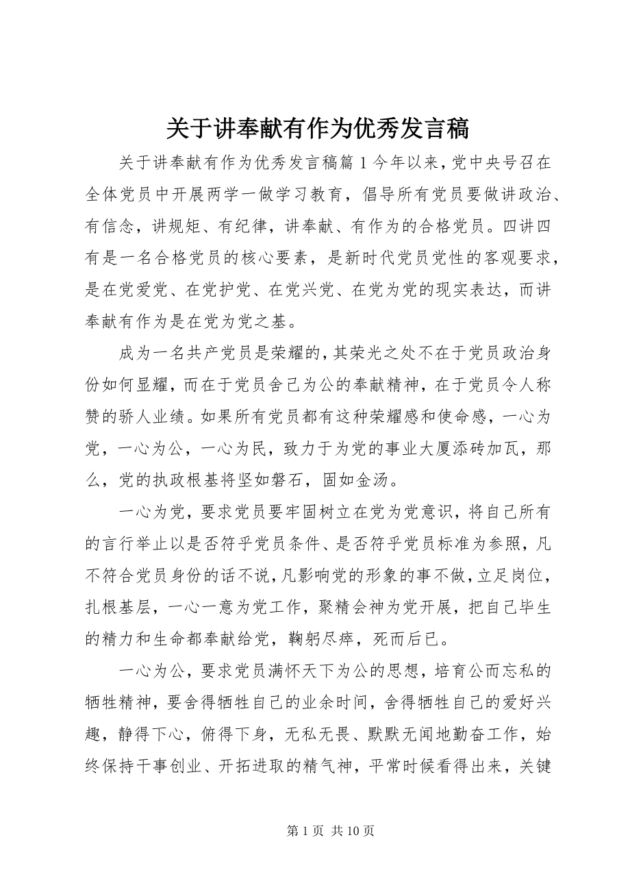 2023年讲奉献有作为优秀讲话稿.docx_第1页