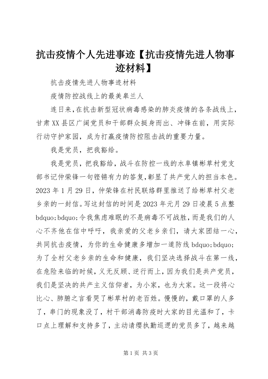 2023年抗击疫情个人先进事迹【抗击疫情先进人物事迹材料】.docx_第1页