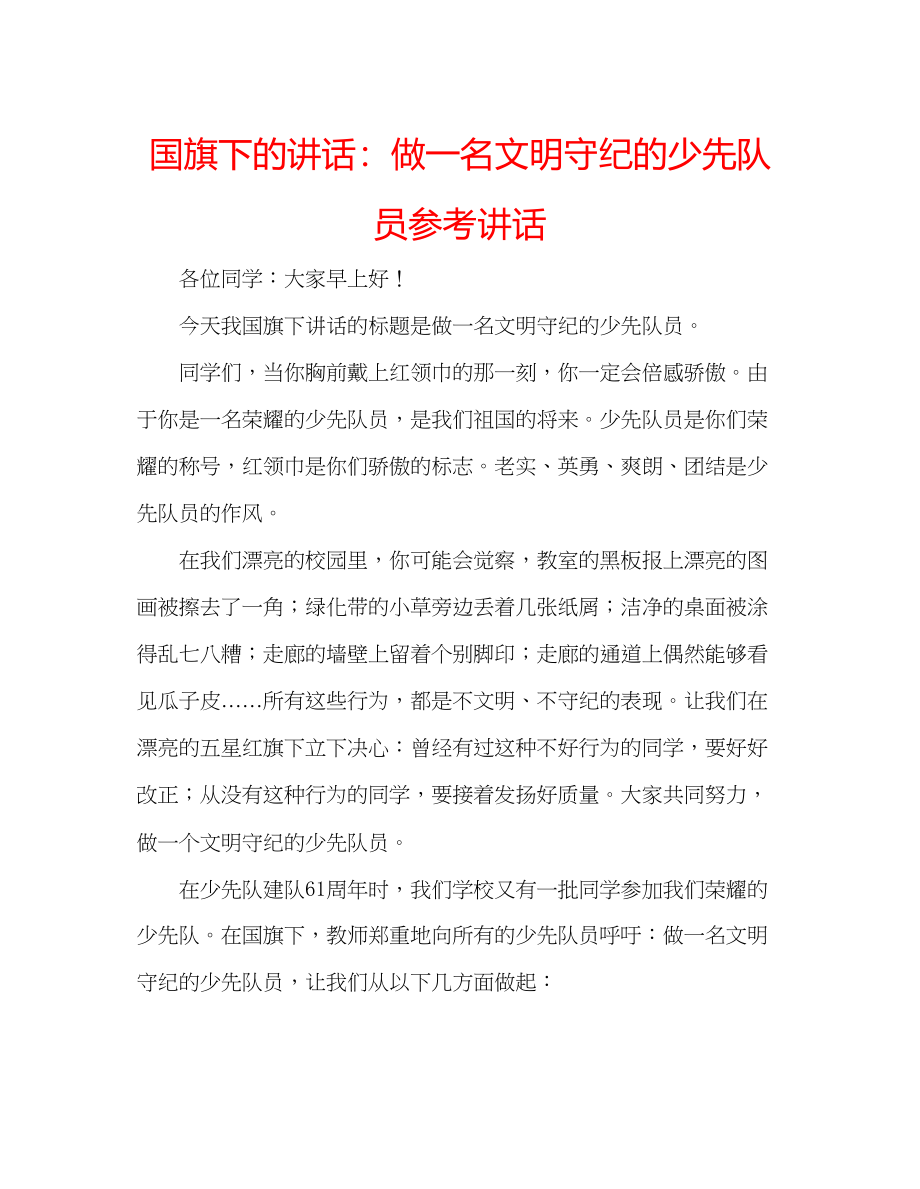 2023年国旗下的讲话做一名文明守纪的少先队员讲话.docx_第1页