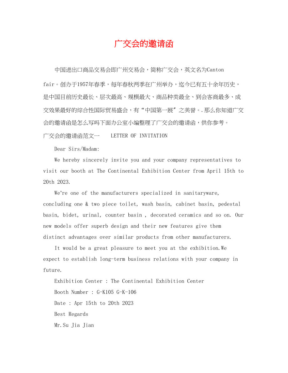 2023年广交会的邀请函.docx_第1页