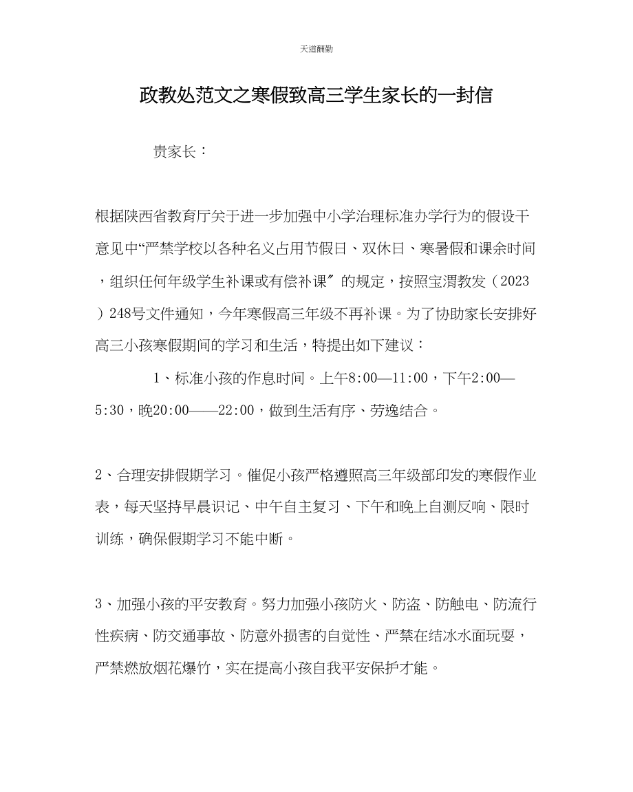 2023年政教处寒假致高三学生家长的一封信.docx_第1页