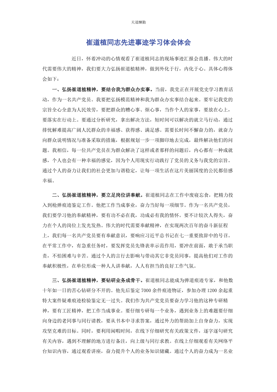 2023年崔道植同志先进事迹学习体会体会.docx_第1页