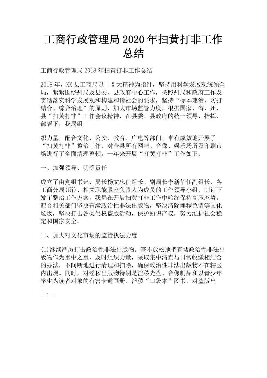 2023年工商行政管理局扫黄打非工作总结.doc_第1页