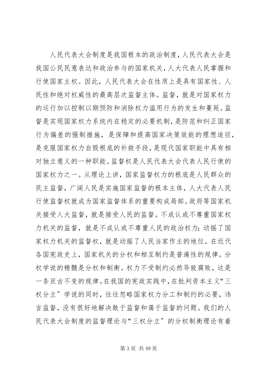 2023年论人大常委会监督职能的加强.docx_第3页