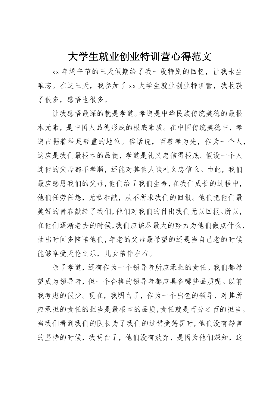 2023年大学生就业创业特训营心得.docx_第1页