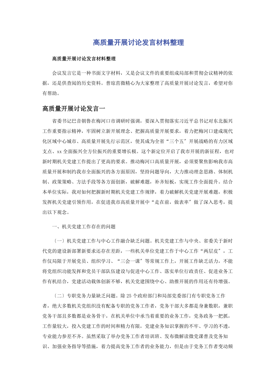 2023年高质量发展讨论发言材料整理.docx_第1页