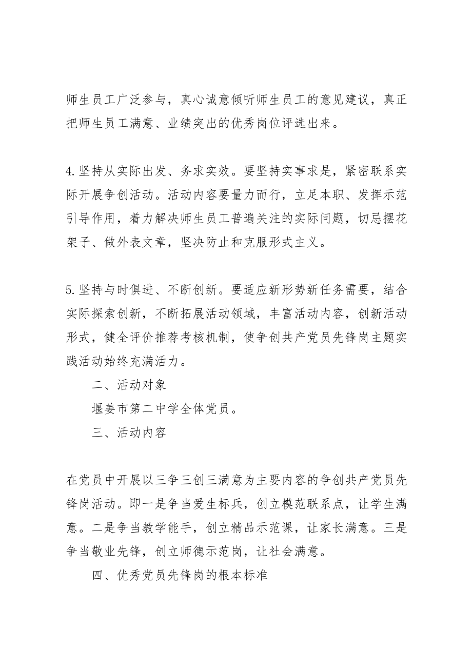 2023年堰姜二中争创优秀党员先锋岗活动方案.doc_第2页