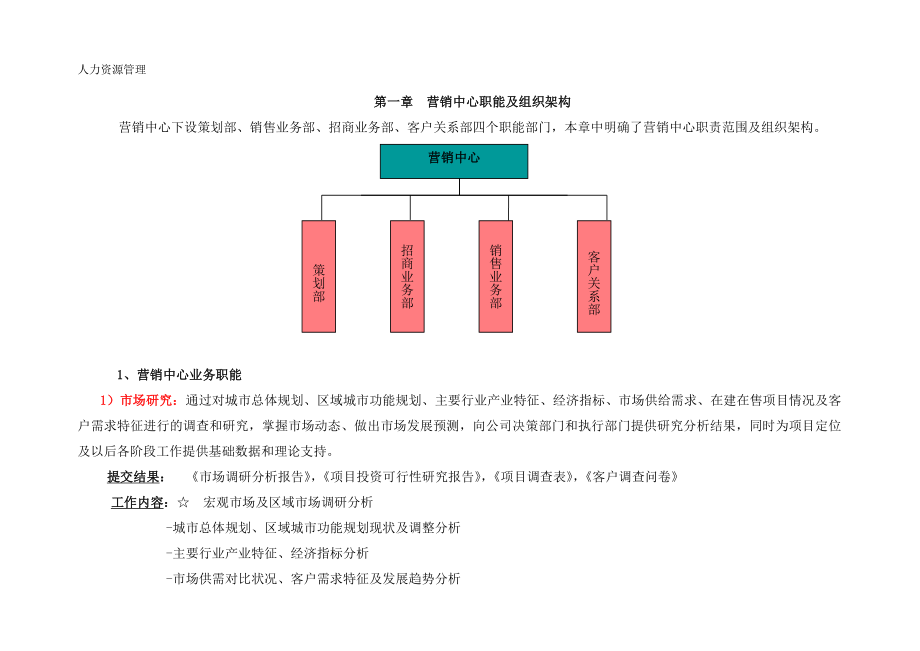 人力资源管理 企业管理 岗位说明 营销中心职能及组织架构.docx_第1页