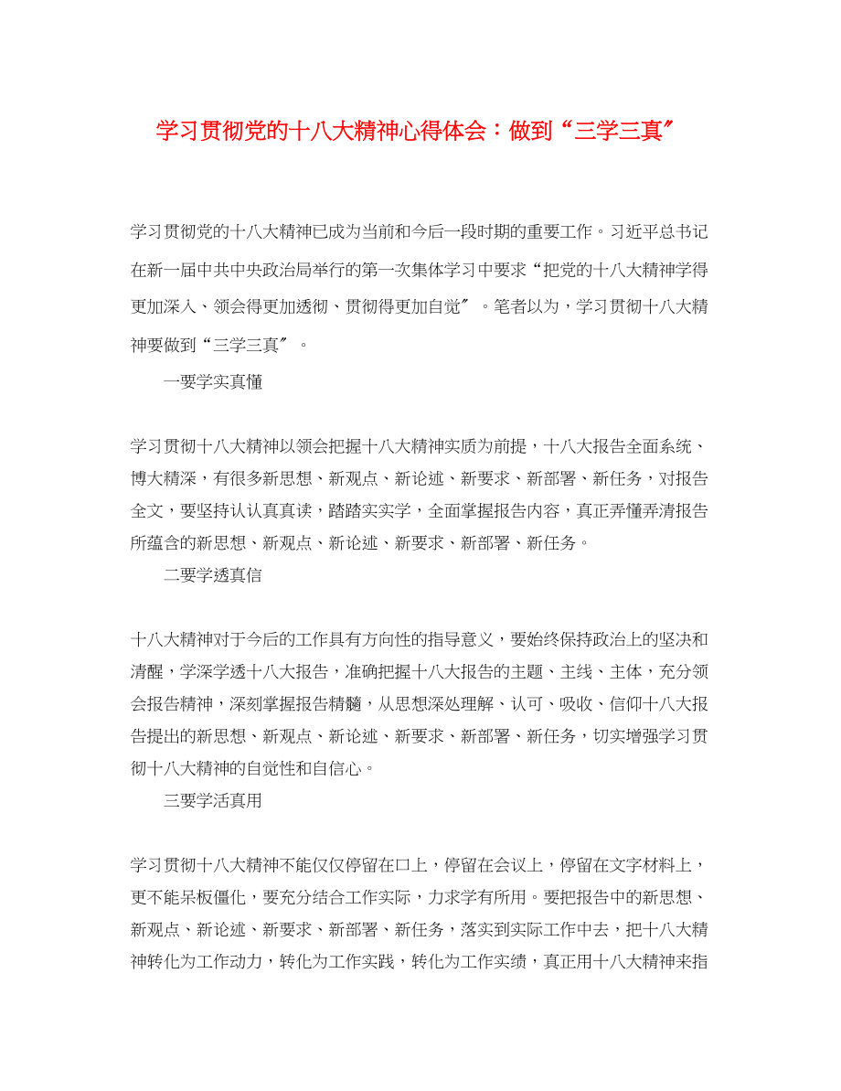 2023年学习贯彻党的十八大精神心得体会做到三学三真.docx_第1页