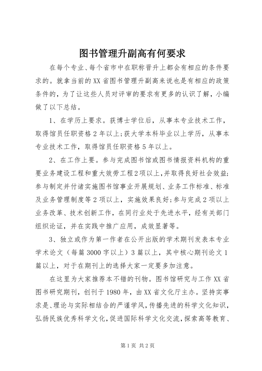 2023年图书管理升副高有何要求.docx_第1页