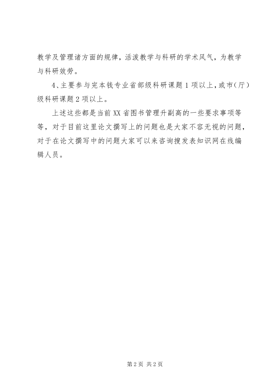 2023年图书管理升副高有何要求.docx_第2页