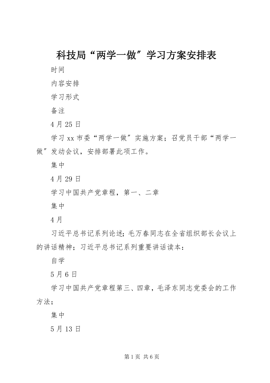 2023年科技局“两学一做”学习计划安排表.docx_第1页