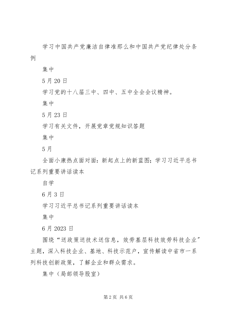 2023年科技局“两学一做”学习计划安排表.docx_第2页