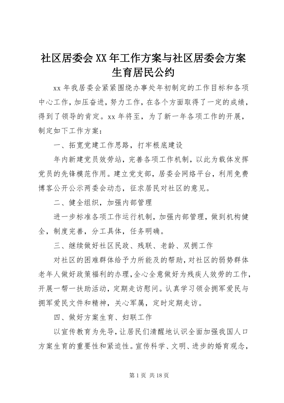 2023年社区居委会工作计划与社区居委会计划生育居民公约.docx_第1页